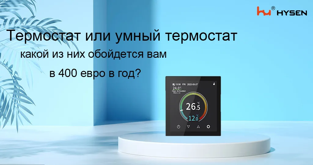 Термостат или умный термостат: какой из них обойдется вам в 400 евро в год?